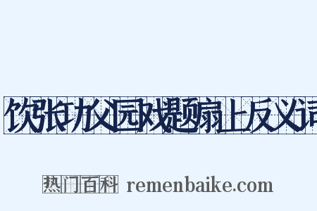 饮张功父园戏题扇上反义词是什么意思的图片